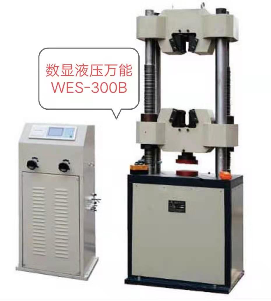 WES-300KN數(shù)顯液壓萬能試驗機/價格低、優(yōu)惠大